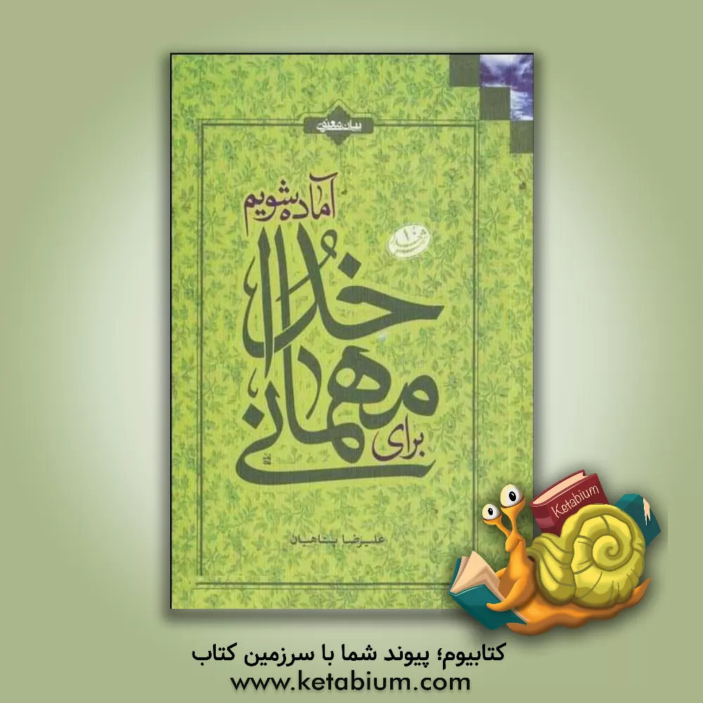 کتاب رهایی از تکبر پنهان |اثر علیرضا پناهیان