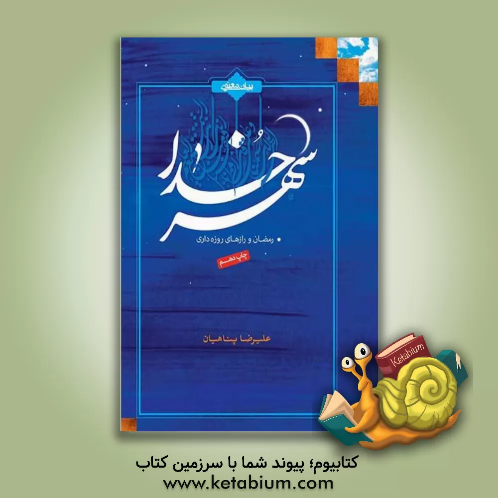 کتاب شهر خدا: رمضان و رازهای روزه داری |اثر علیرضا پناهیان