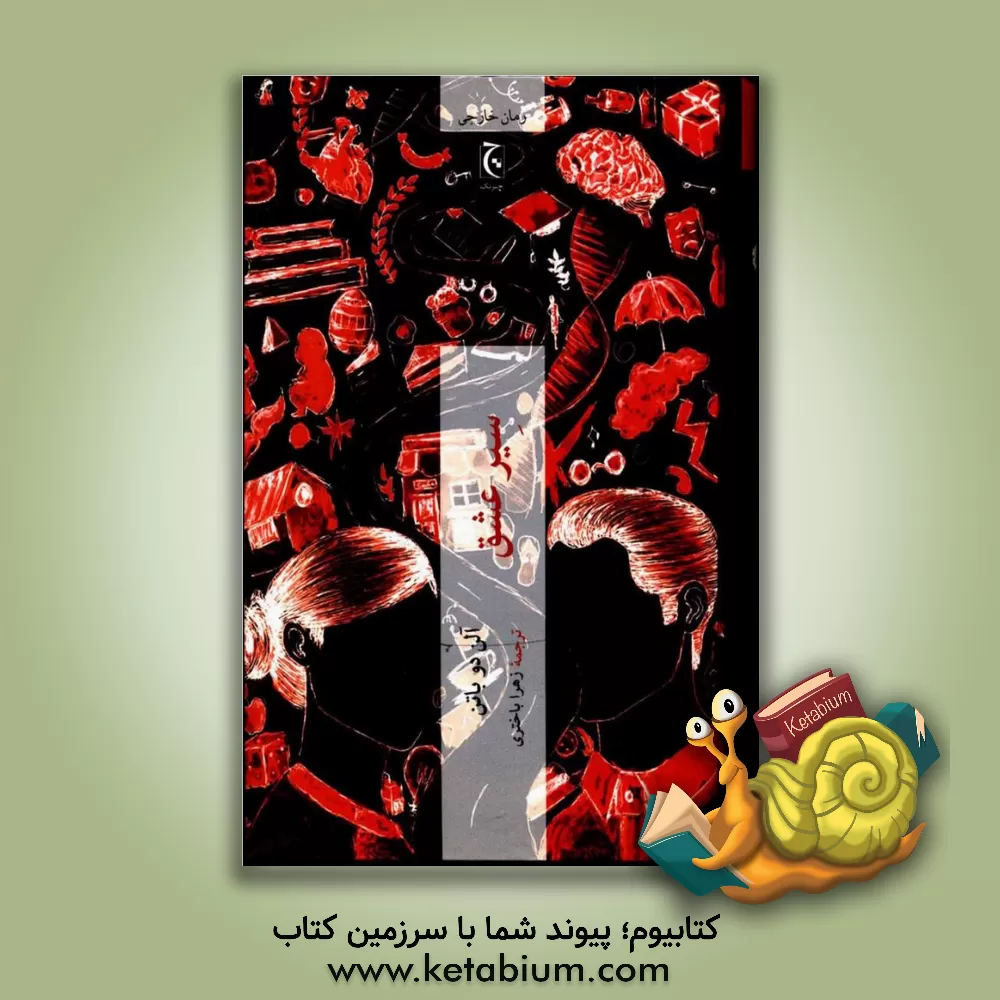 کتاب سیر عشق اثر آلن دوباتن