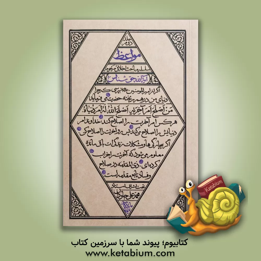 کتاب مواعظ: سلسله مباحث اخلاقی مرحوم آیت الله حق‌شناس (قدس سره) اثر شاه‌محمدپور