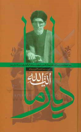 کتاب آیت الله دیار ما: شناخت‌نامه‌ی آیت‌الله حاج‌سیدجمال‌الدین رضوی‌بربرودی‌الیگودرزی رضوان‌الله‌تعالی‌علیه اثر مصطفی شاه‌محمدپور