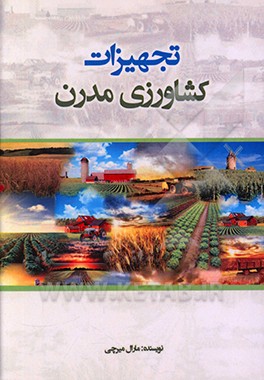 کتاب تجهیزات کشاورزی مدرن اثر مارال میرچی