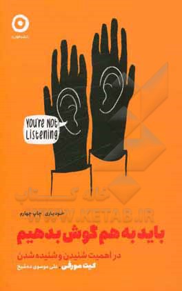 کتاب باید به هم گوش بدهیم: در اهمیت شنیدن و شنیده شدن اثر کیت مورفی