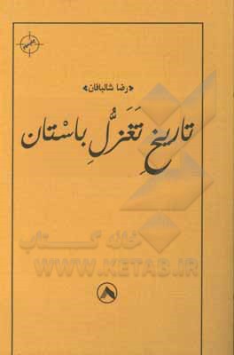 کتاب تاریخ تغزل باستان اثر محمودرضا شالبافان