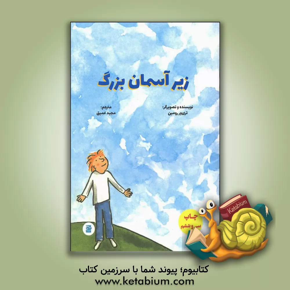 کتاب زیر آسمان بزرگ اثر ترور رومین