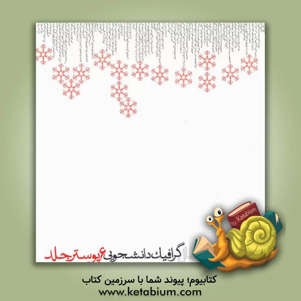 کتاب ششمین کتاب سال گرافیک دانشجویی (پوستر) |اثر مهدی صادقی