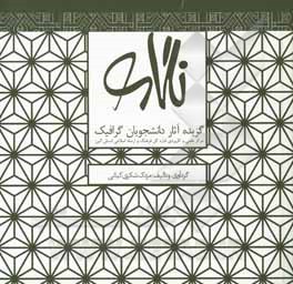 کتاب نگاره: گزیده آثار دانشجویان گرافیک مرکز علمی و کاربردی اداره کل فرهنگ و ارشاد اسلامی استان البرز |اثر مزدک شکری کیانی