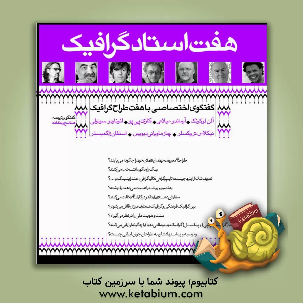 کتاب هفت استاد گرافیک: گفتگوی اختصاصی با هفت طراح گرافیک: آلن لوکرنگ، آرماندو میلانی، کاری پیپو، ... اثر صالح زنگانه