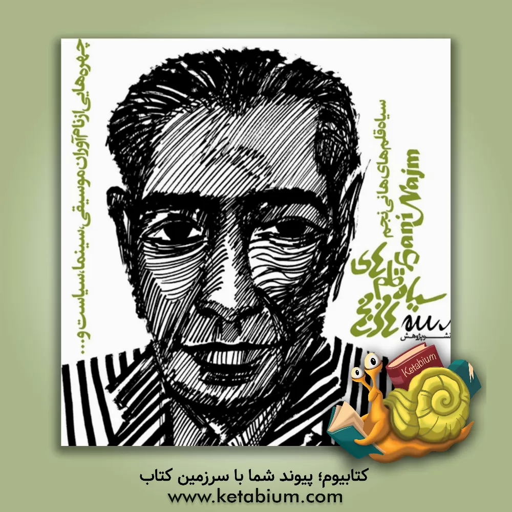 کتاب سیاه‌قلم‌های هانی نجم اثر هانی نجم