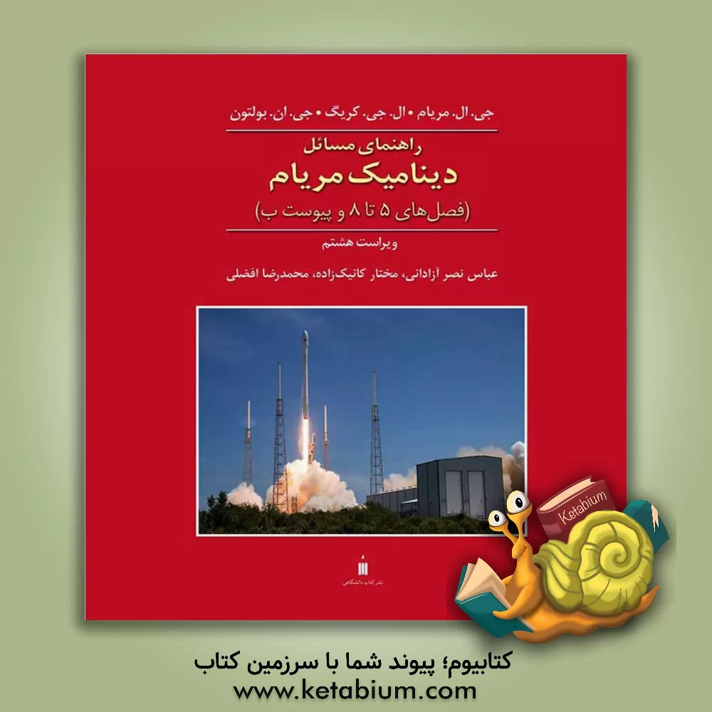 کتاب راهنمای مسائل دینامیک مریام: (فصل های 5 تا 8 و پیوست ب) |اثر محمدرضا افضلی