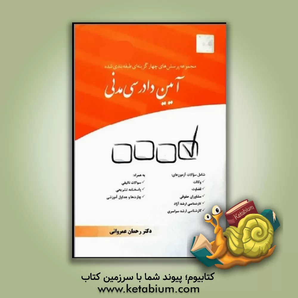 کتاب مجموعه پرسش های چهارگزینه ای طبقه بندی شده آیین دادرسی مدنی |اثر رحمان عمروانی
