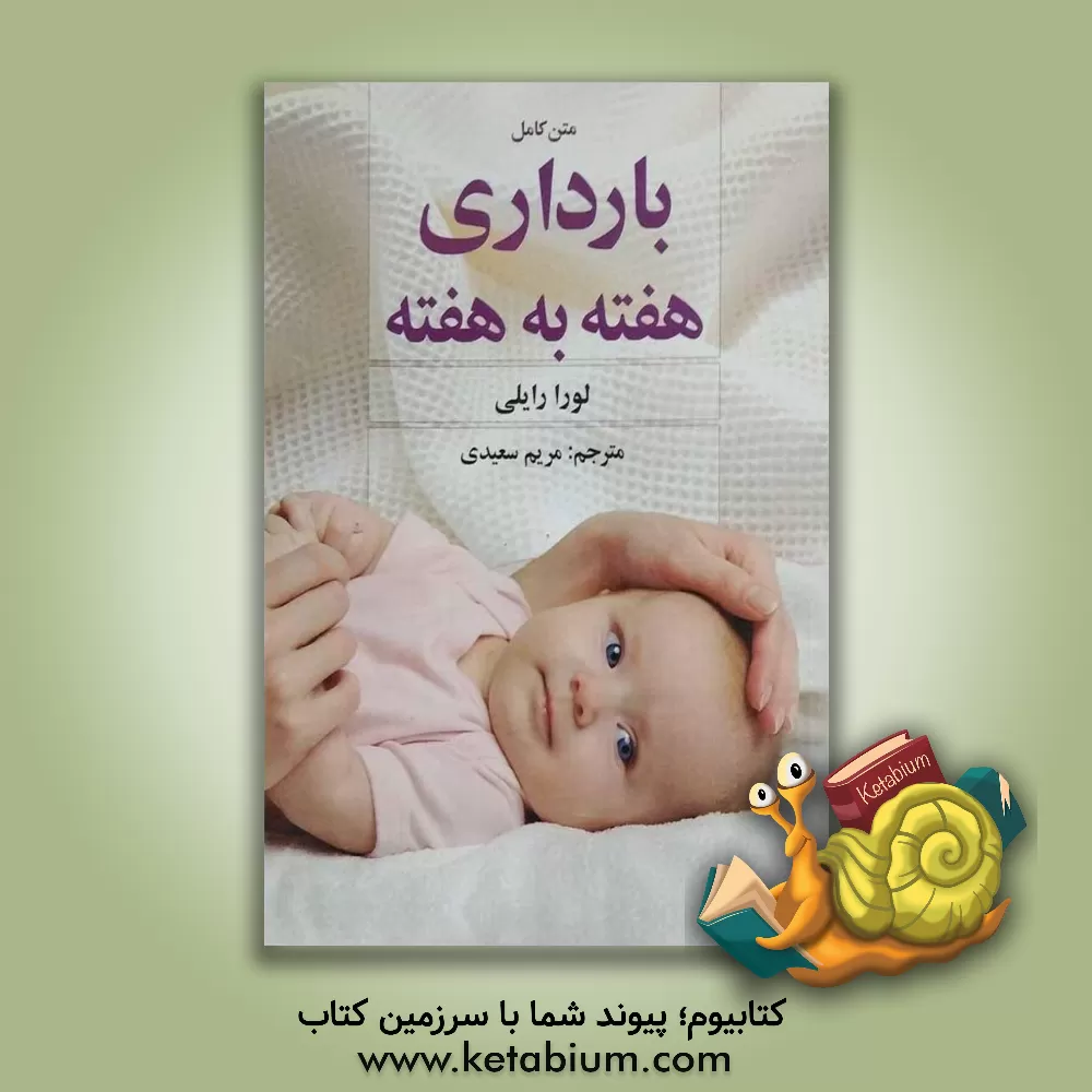 کتاب متن کامل بارداری هفته به هفته اثر لورا رایلی