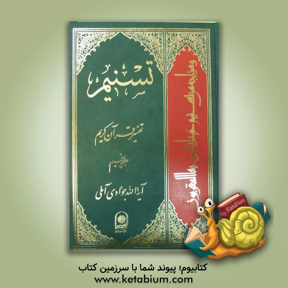 کتاب تسنیم: تفسیر قرآن کریم اثر عبدالله جوادی‌آملی