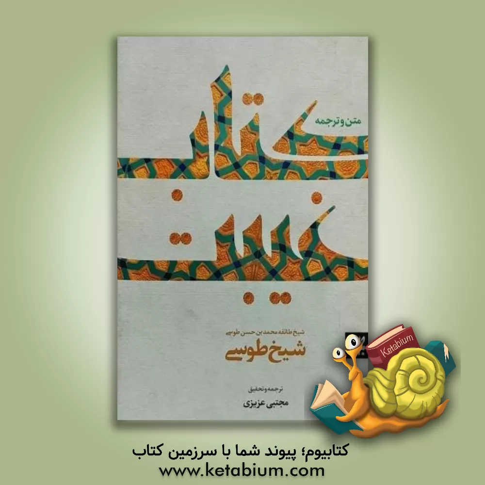 کتاب متن و ترجمه کتاب غیبت اثر محمدبن‌حسن طوسی