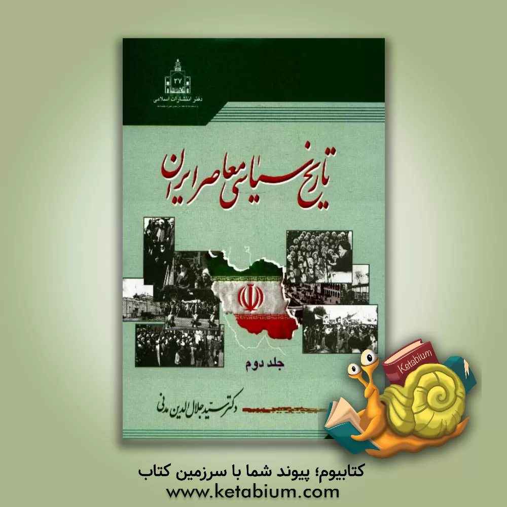 کتاب تاریخ سیاسی معاصر ایران اثر سیدجلال‌الدین مدنی