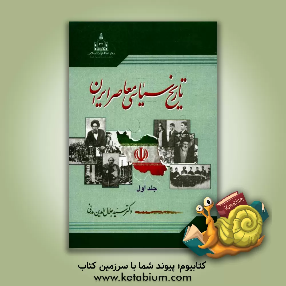 کتاب تاریخ سیاسی معاصر ایران اثر سیدجلال‌الدین مدنی