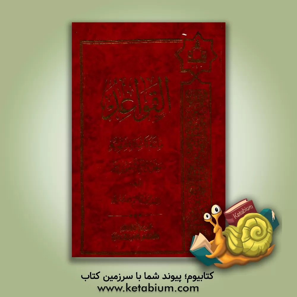 کتاب القواعد مائه قاعده فقهیه معنی و مدرکا و موردا اثر محمدکاظم مصطفوی