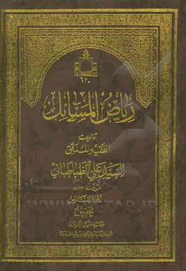 کتاب ریاض المسائل فی بیان احکام الشرع بالدلائل اثر علی‌بن‌محمدعلی طباطبایی‌کربلائی