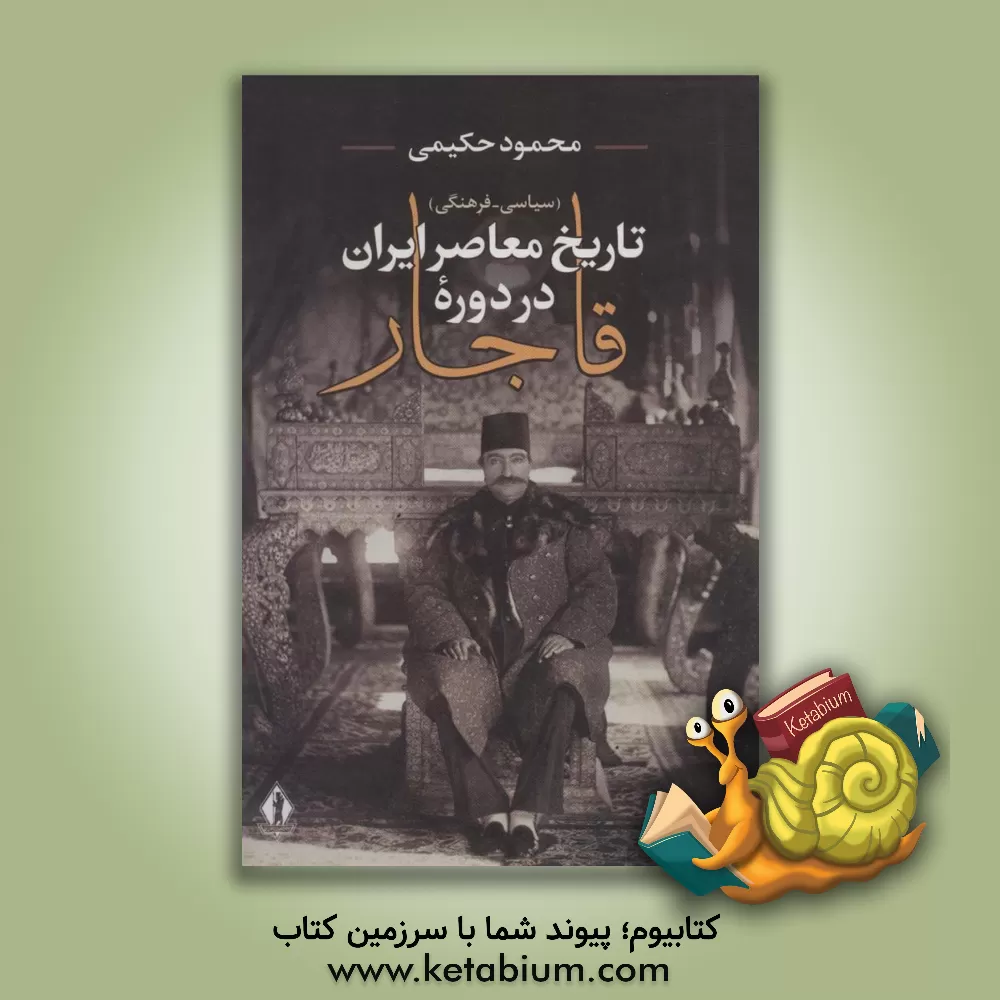 کتاب تاریخ معاصر ایران در دوره قاجار (سیاسی - فرهنگی) اثر محمود حکیمی