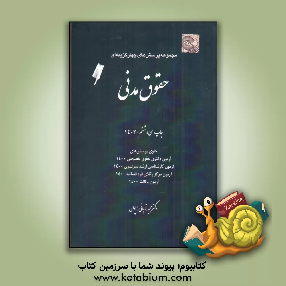 کتاب مجموعه پرسش های چهارگزینه ای حقوق مدنی |اثر مجید قربانی لاچوانی