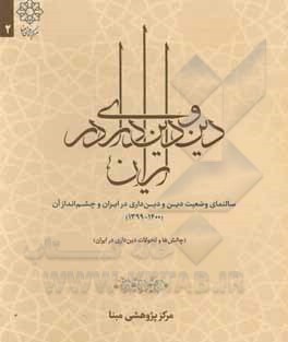 کتاب سالنمای دین و دین‌داری در ایران (1399 - 1400) (چالش‌ها و تحولات دین‌داری در ایران) اثر محمدصادق احمدی