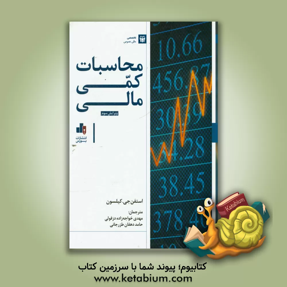 کتاب محاسبات کمی مالی اثر استیون‌جی. کلیسون