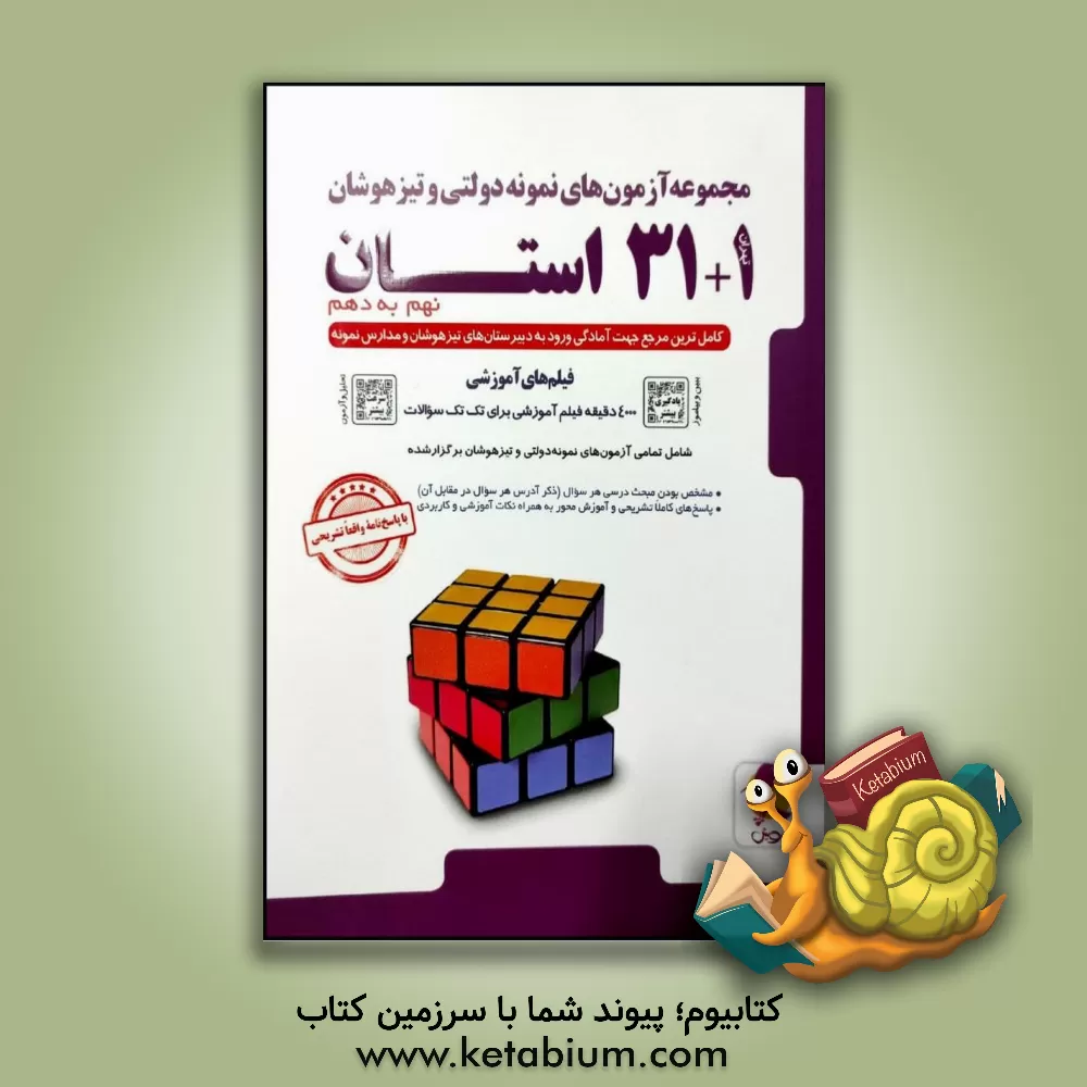 کتاب مجموعه آزمون‌های نمونه دولتی و تیزهوشان 1+31 استان (نهم به دهم) ... اثر سیدهادی هاشمی