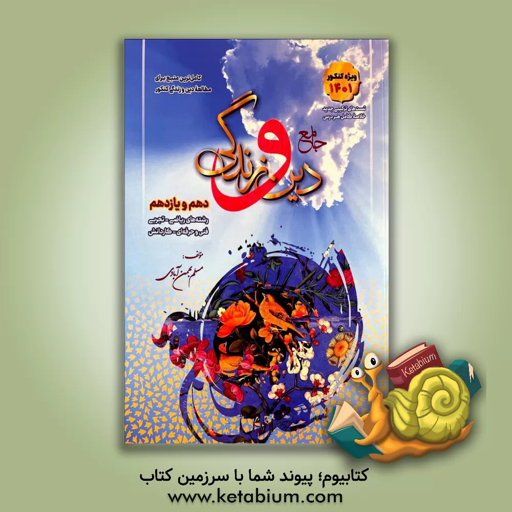 کتاب جامع دین و زندگی دهم و یازدهم: قابل استفاده برای داوطلبان رشته‌های: علوم تجربی، ریاضی و فیزیک ... اثر مسلم بهمن‌آبادی