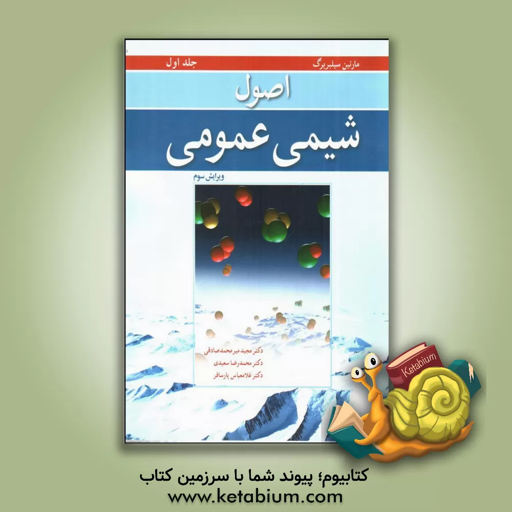 کتاب اصول شیمی عمومی اثر مارتین‌استوارت سیلبربرگ