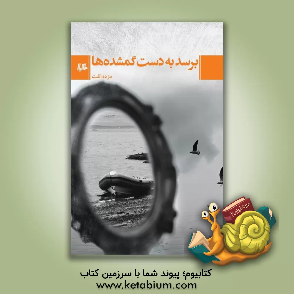 کتاب برسد به دست گمشده‌ها اثر مژده الفت