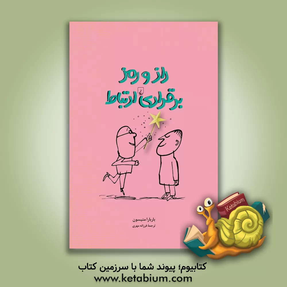 کتاب راز و رمز برقراری ارتباط: جایگاه خود را در رابطه با دیگران بیابیم |اثر باربارا متیسن