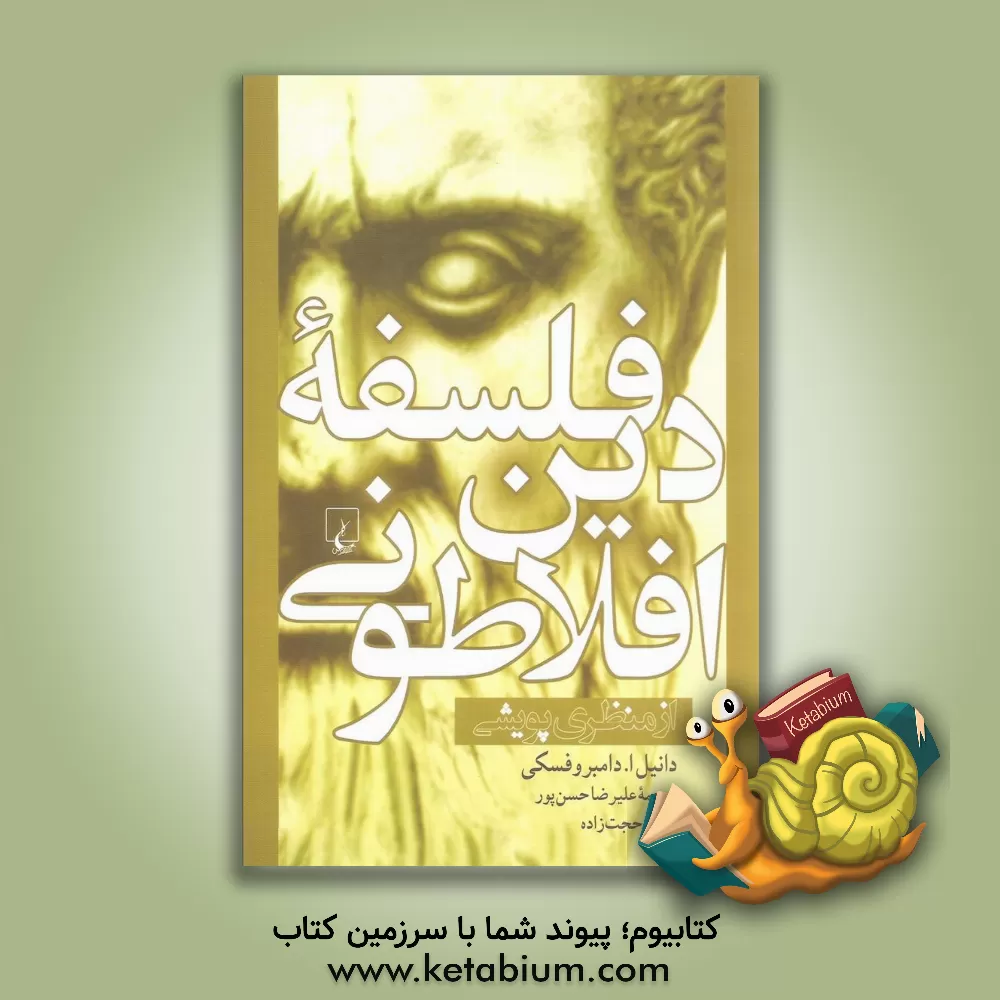 کتاب فلسفه دین افلاطونی از منظری پویشی |اثر دانیل ای. دومبروفسکی