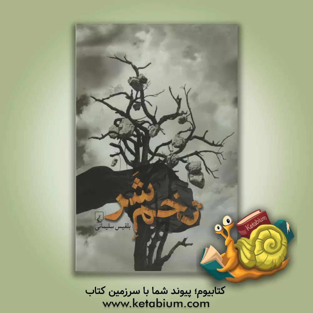 کتاب تخم شر اثر بلقیس سلیمانی