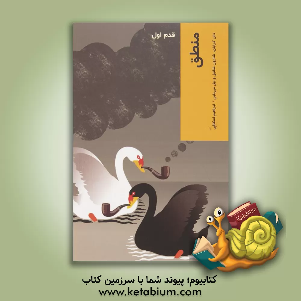 کتاب منطق: قدم اول اثر دان کرایان