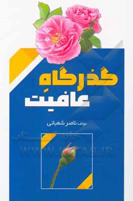 کتاب گذرگاه عافیت اثر ناصر شعبانی