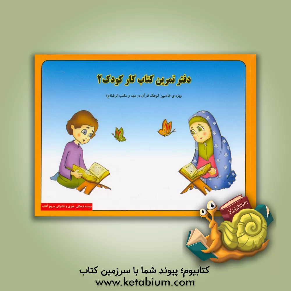 کتاب دفتر تمرین کتاب کار کودک 2: ویژه‌ی خادمین کوچک قرآن در مهد و مکتب الرضا (ع) اثر احمدرضا محسنی