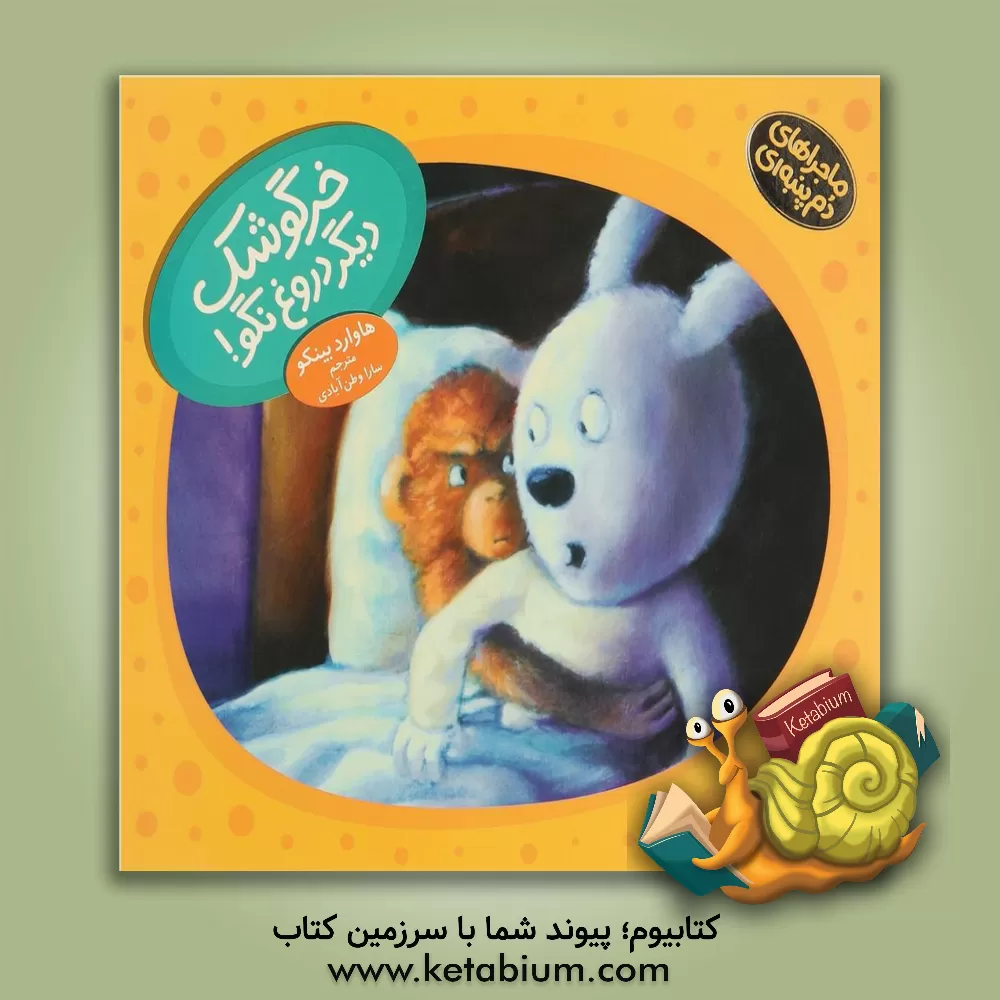 کتاب خرگوشک دیگر دروغ نگو! اثر هوارد بینکو