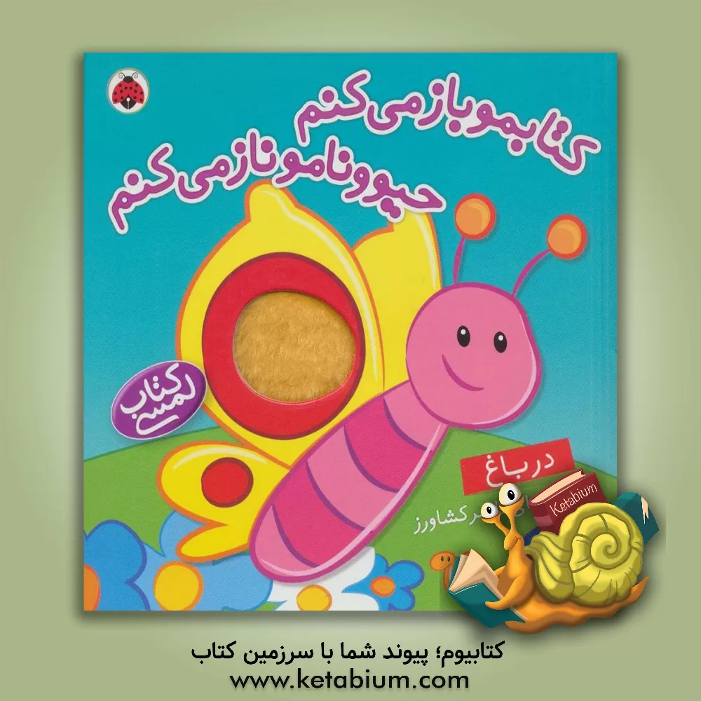 کتاب کتابمو باز می‌کنم، حیوونامو ناز می‌کنم: در باغ اثر ناصر کشاورز