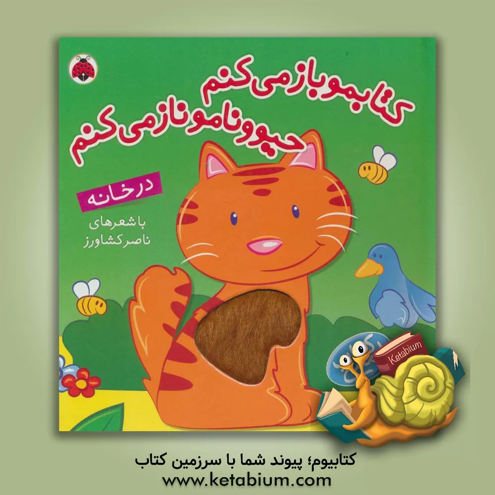 کتاب کتابمو باز می‌کنم، حیوونامو ناز می‌کنم: در خانه اثر ناصر کشاورز