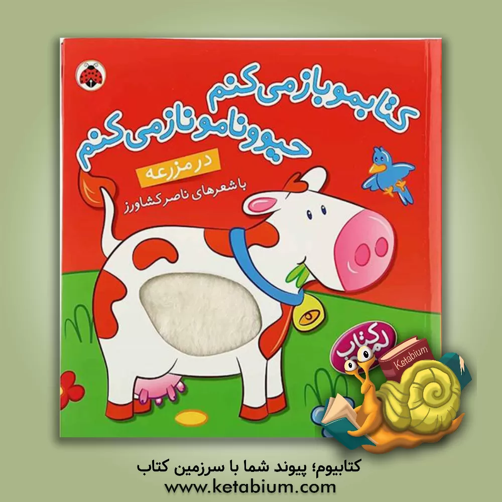 کتاب کتابمو باز می‌کنم، حیوونامو ناز می‌کنم: در مزرعه اثر ناصر کشاورز