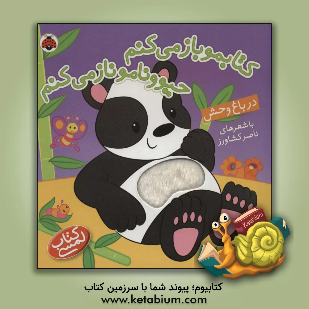 کتاب کتابمو باز می‌کنم، حیوونامو ناز می‌کنم: در باغ‌وحش اثر ناصر کشاورز