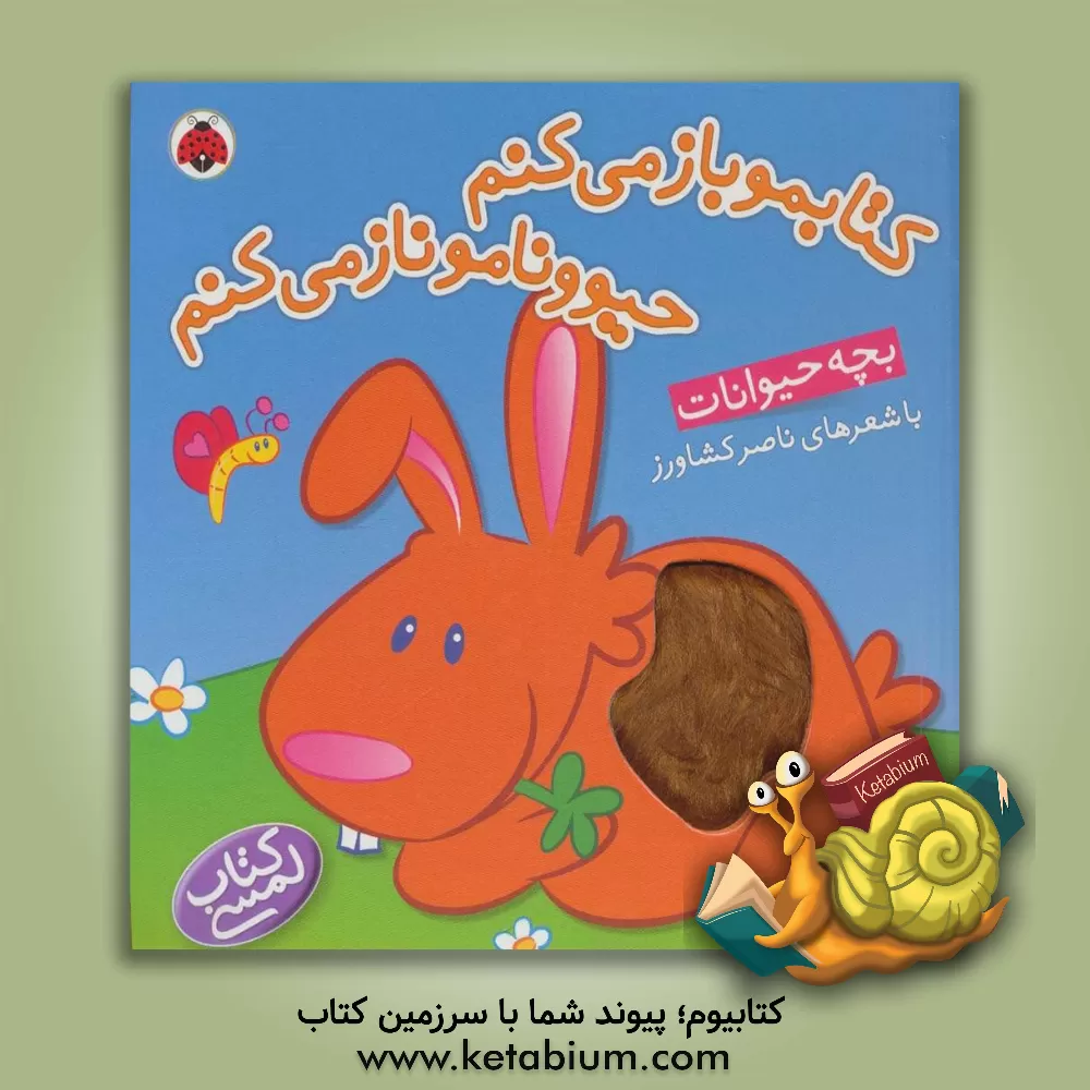 کتاب کتابمو باز می‌کنم، حیوونامو ناز می‌کنم: بچه حیوانات اثر ناصر کشاورز