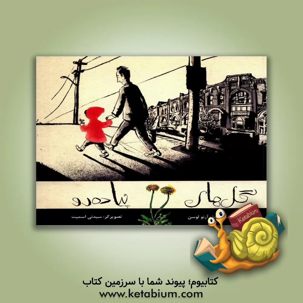 کتاب گل‌های پیاده‌رو اثر جان‌آرنو لوسن