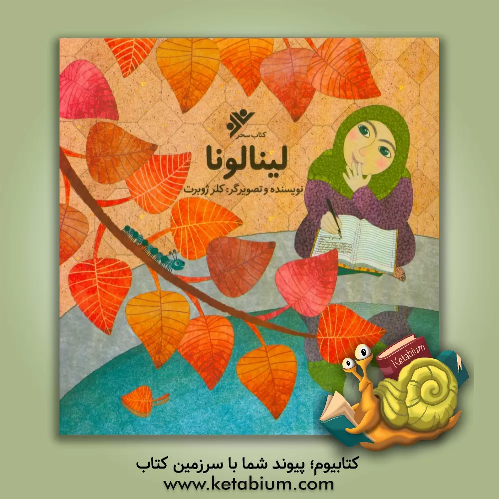 کتاب لینالونا اثر کلر ژوبر