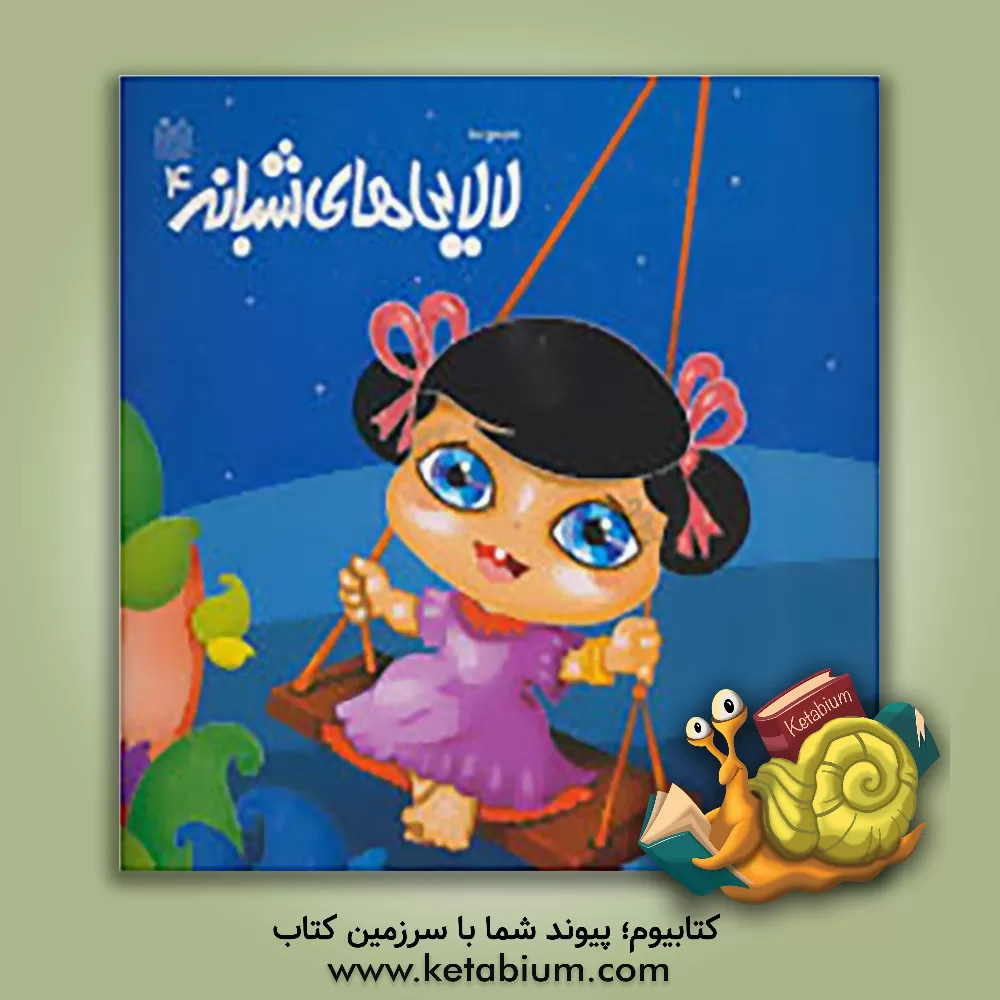 کتاب مجموعه لالایی‌های شبانه 4 اثر فریبرز لرستانی