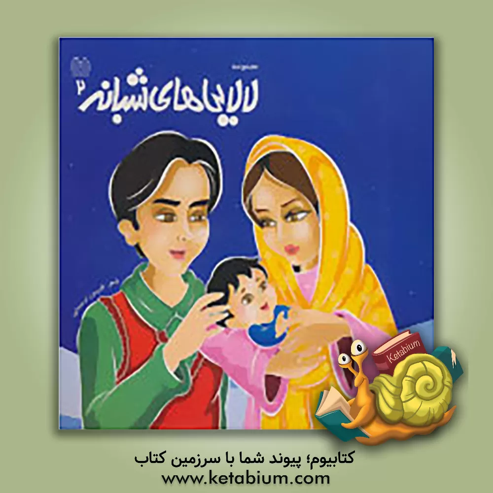 کتاب مجموعه لالایی‌های شبانه 2 اثر فریبرز لرستانی