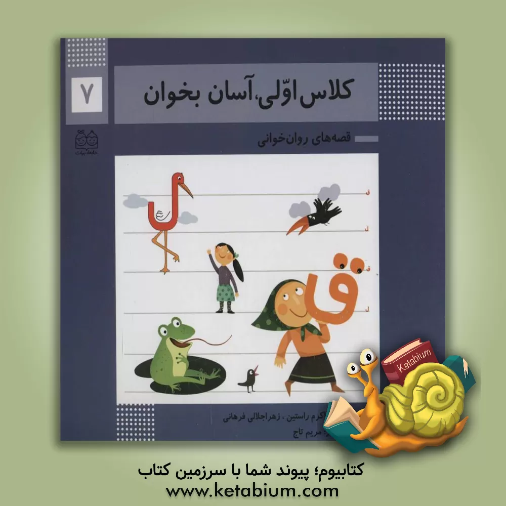 کتاب آشنایی با نشانه‌های: ق / ل اثر اکرم راستین