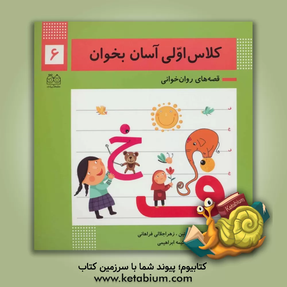 کتاب آشنایی با نشانه‌های: ف / خ اثر اکرم راستین