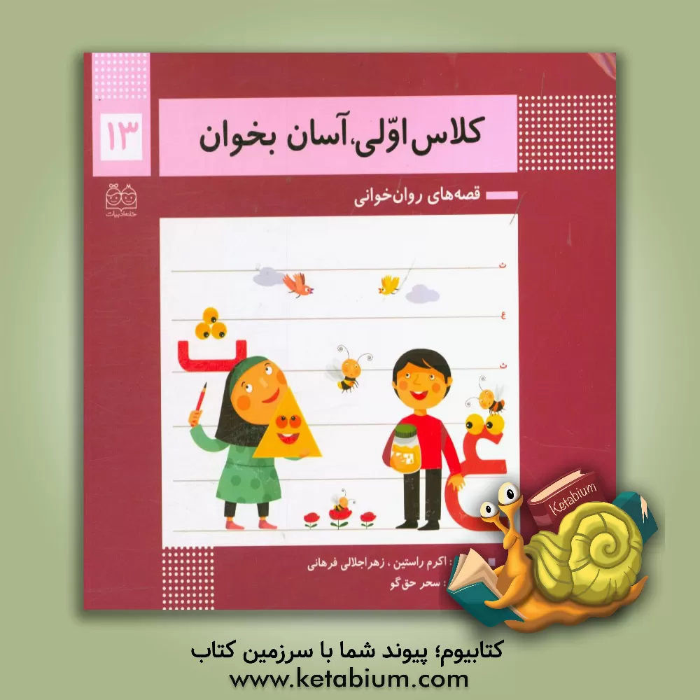 کتاب آشنایی با نشانه‌های: ع / ث اثر اکرم راستین