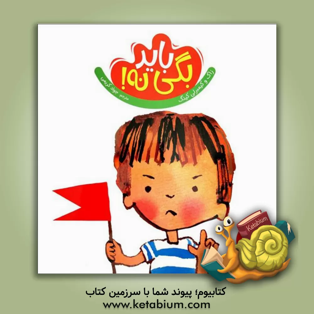 کتاب باید بگی نه! اثر زاک کینگ